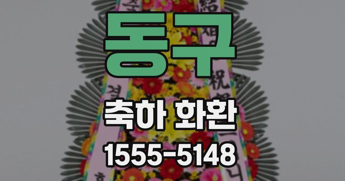 동구 축하 화환