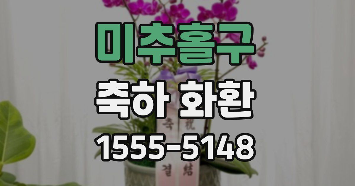 미추홀구 축하 화환