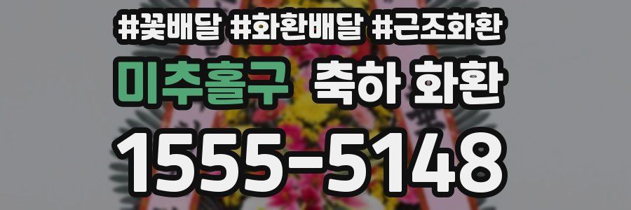 미추홀구 축하 화환