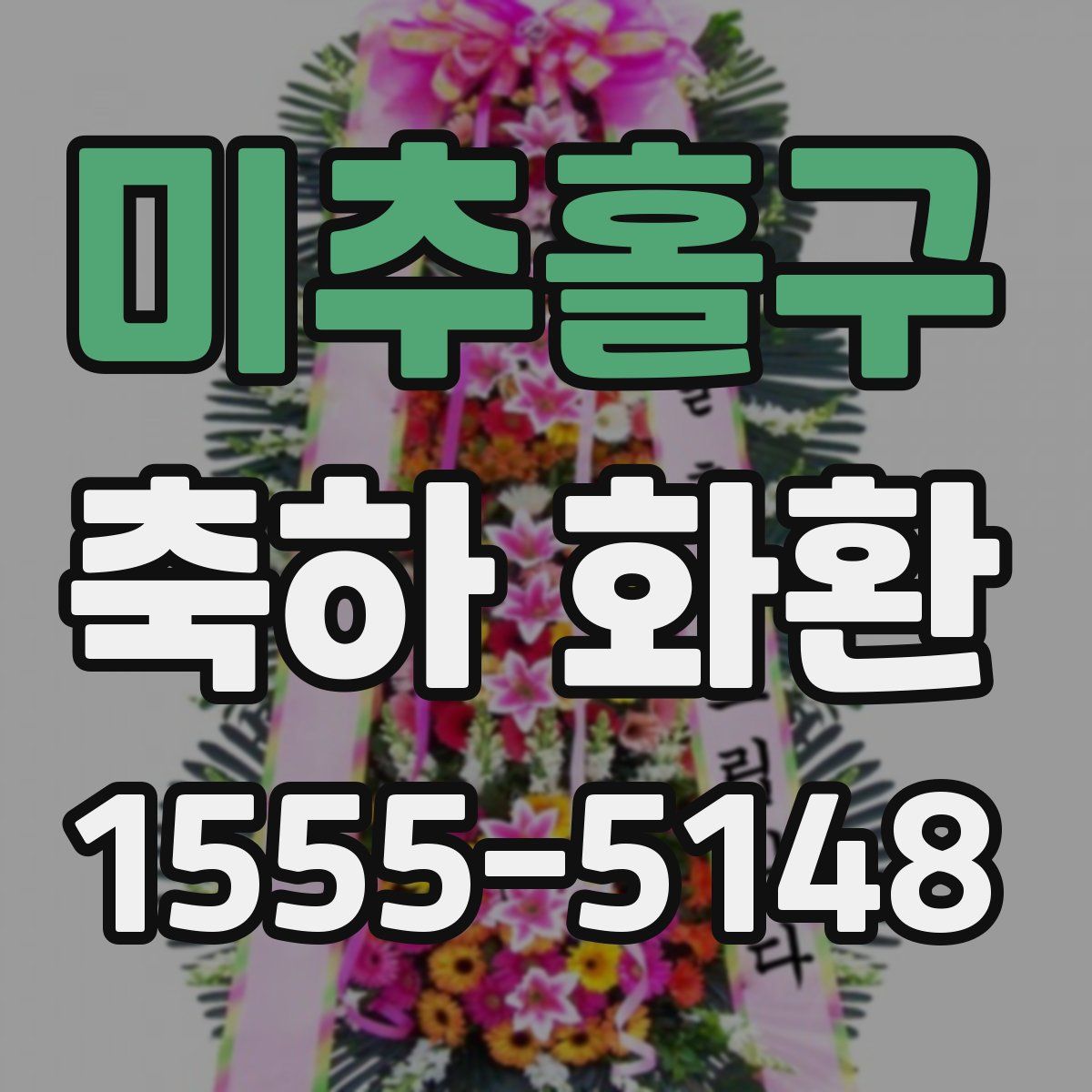미추홀구 축하 화환