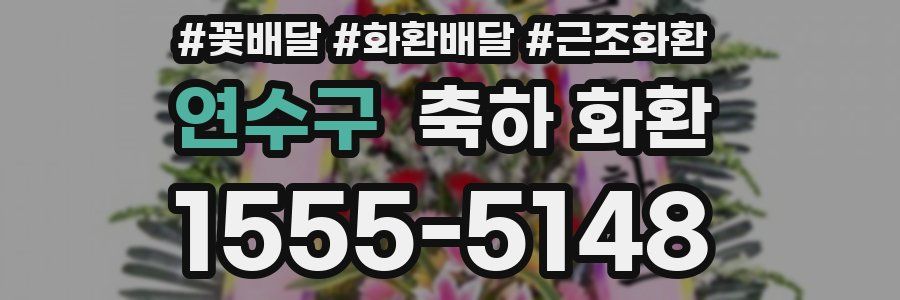 연수구 축하 화환