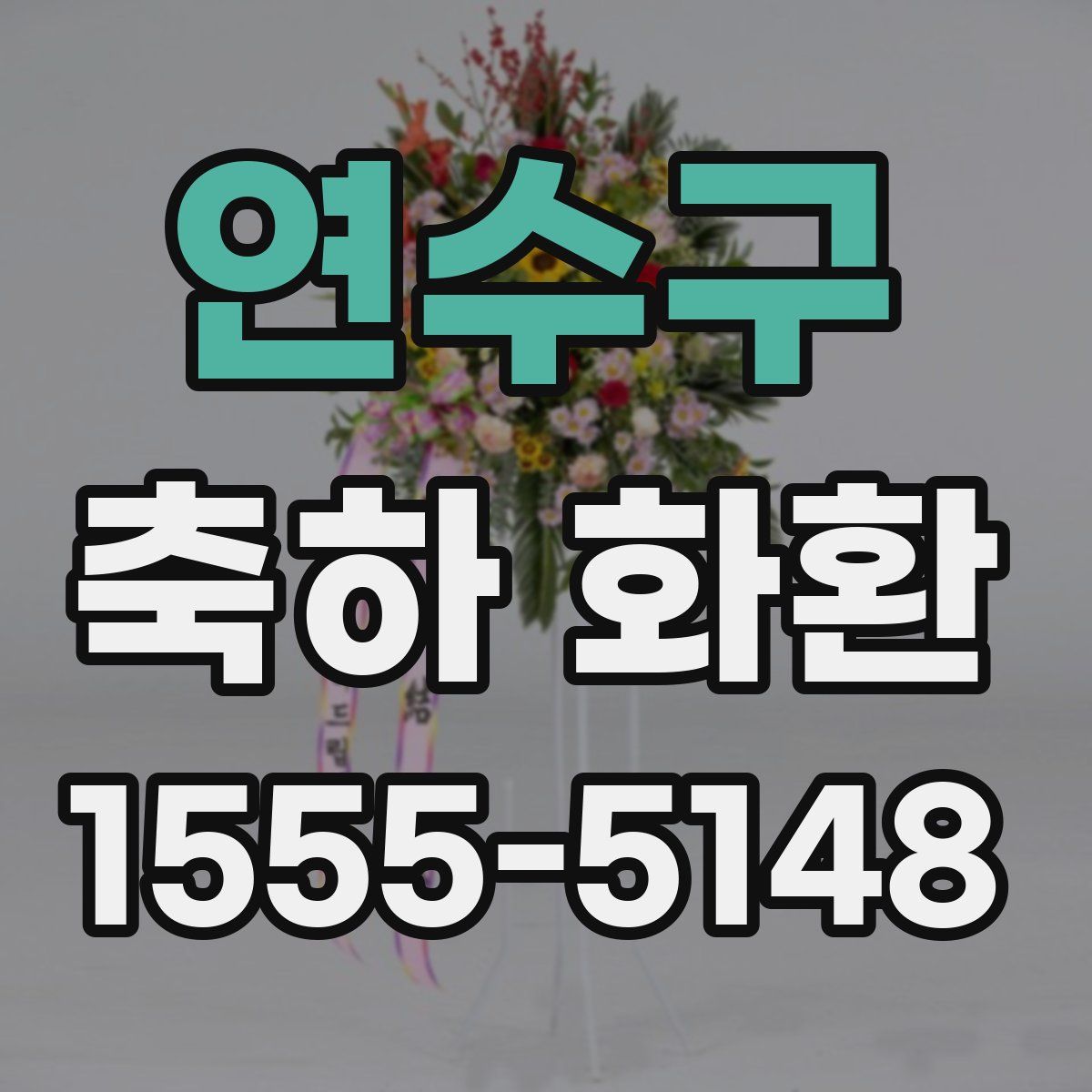 연수구 축하 화환