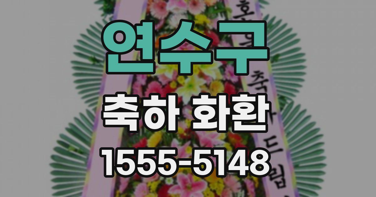 연수구 축하 화환