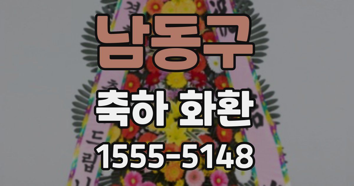 남동구 축하 화환