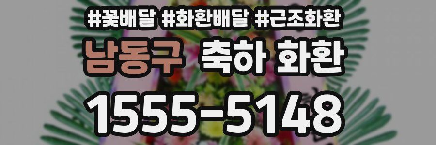 남동구 축하 화환