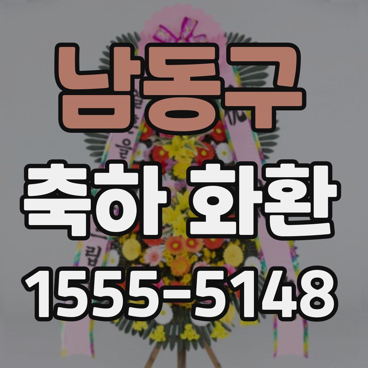 남동구 축하 화환