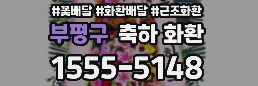 부평구 축하 화환