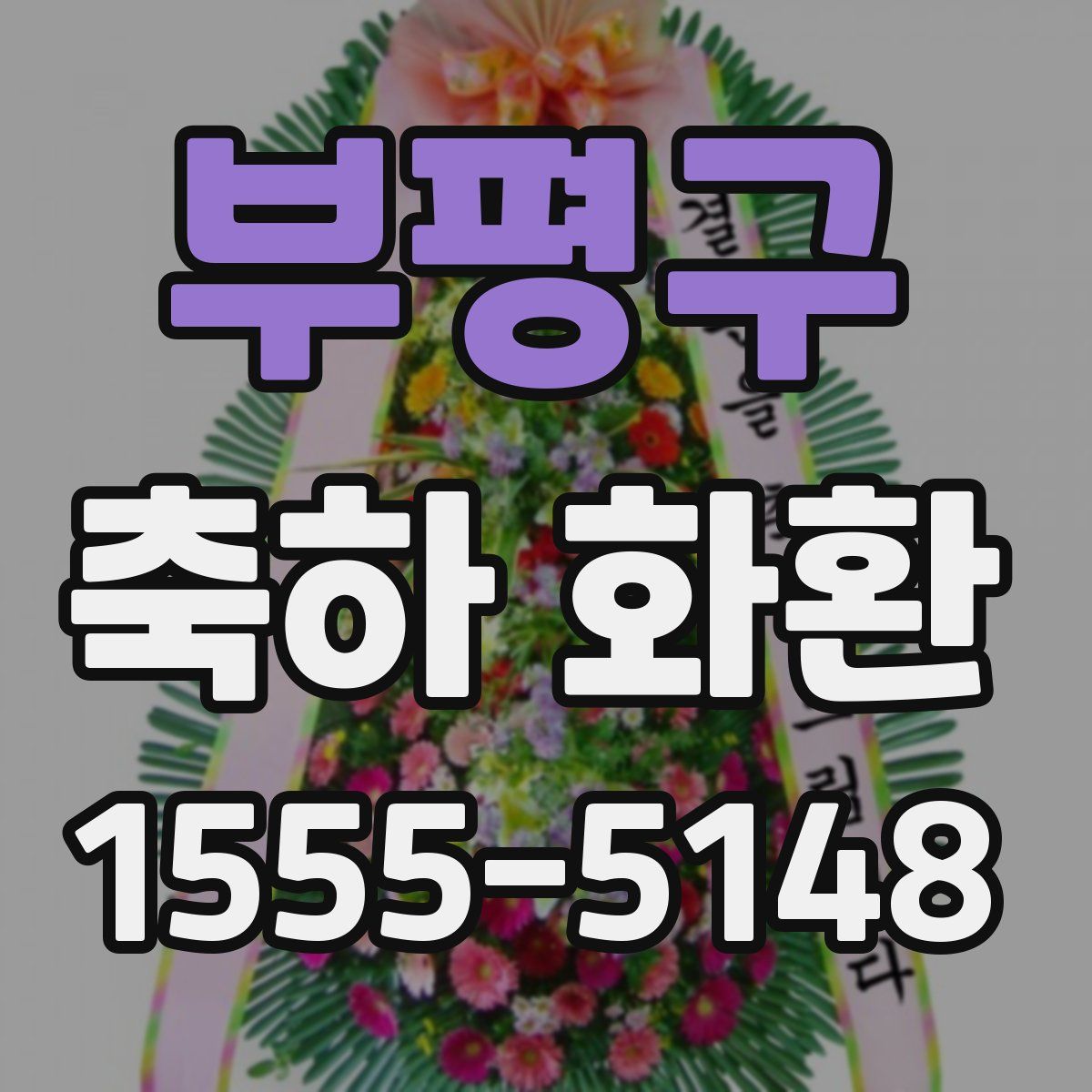 부평구 축하 화환