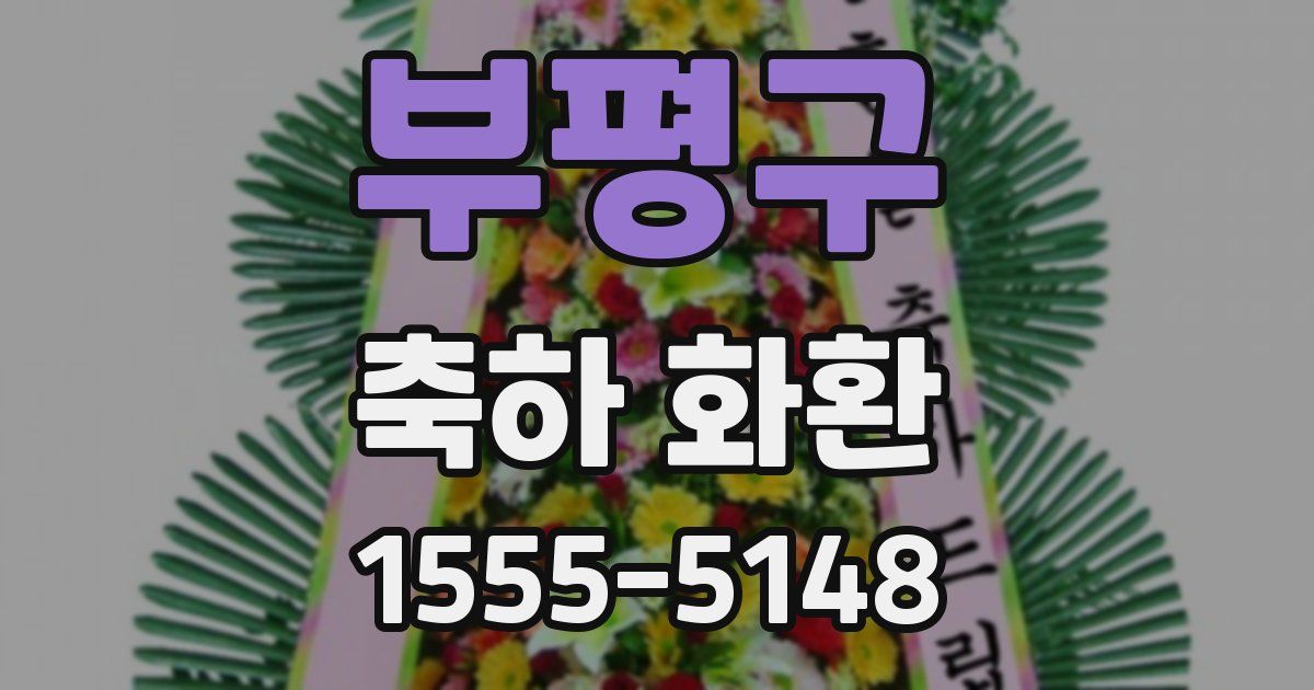 부평구 축하 화환