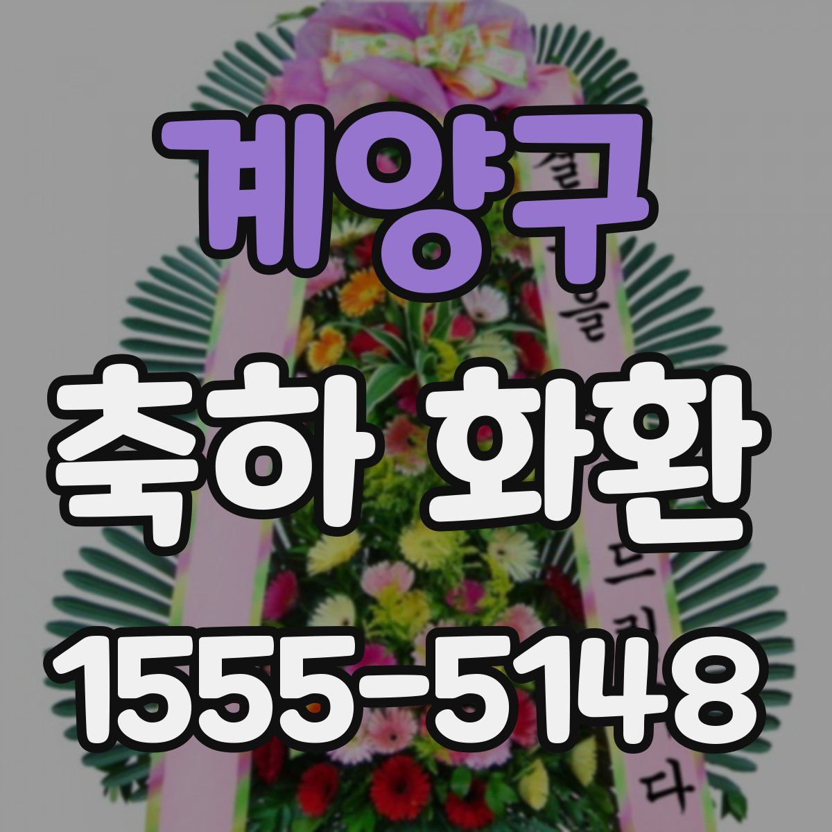계양구 축하 화환