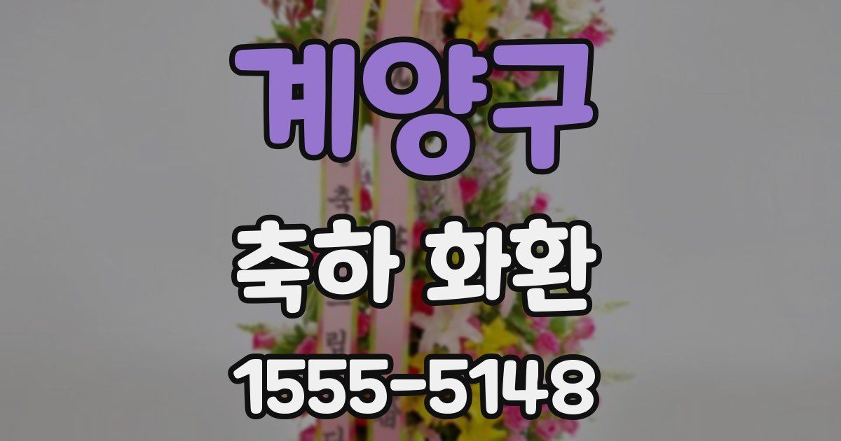 계양구 축하 화환