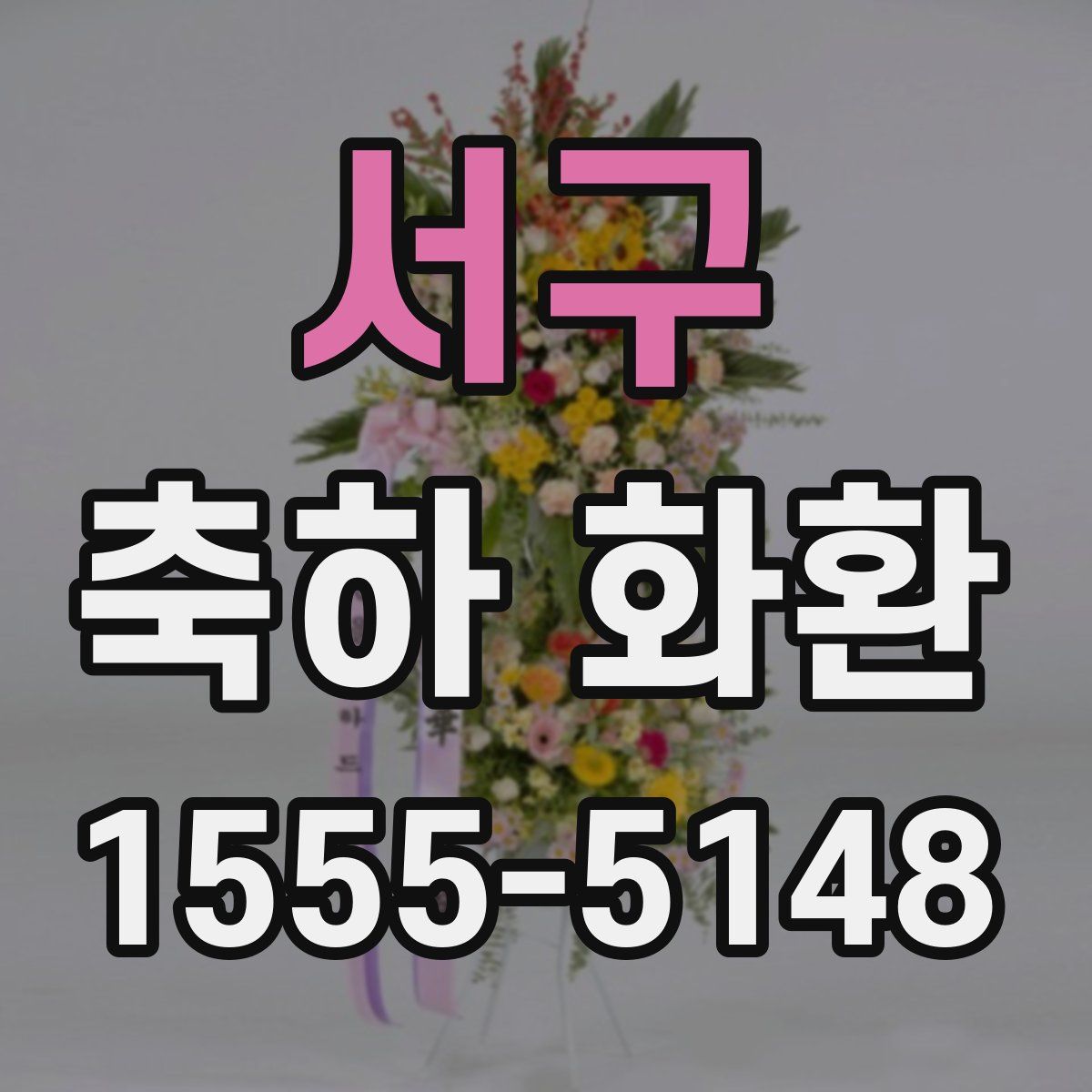 서구 축하 화환