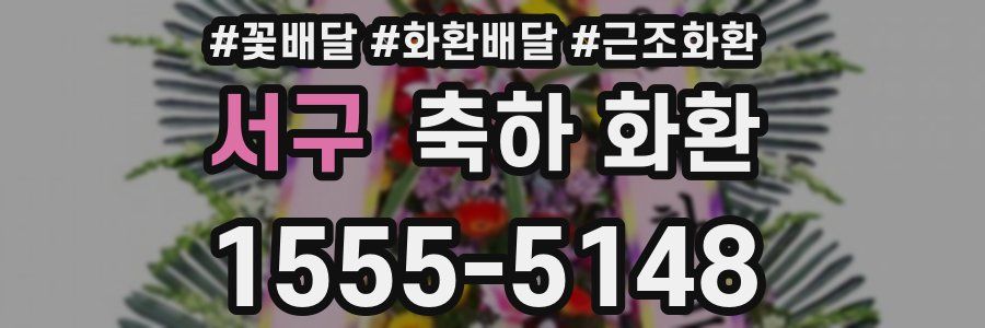 서구 축하 화환