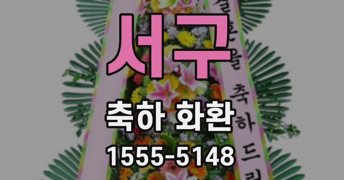 서구 축하 화환