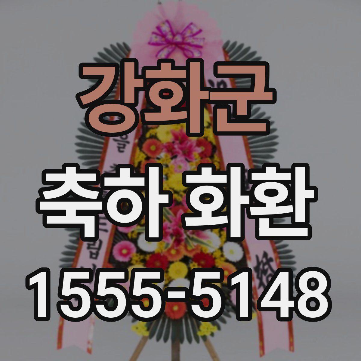 강화군 축하 화환