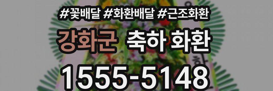 강화군 축하 화환