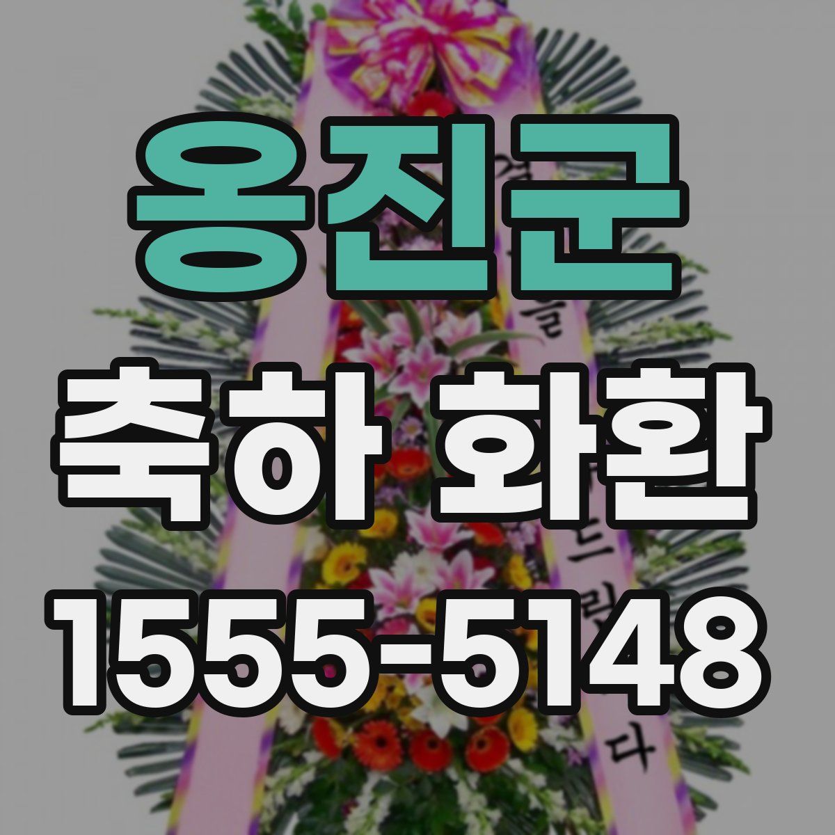 옹진군 축하 화환