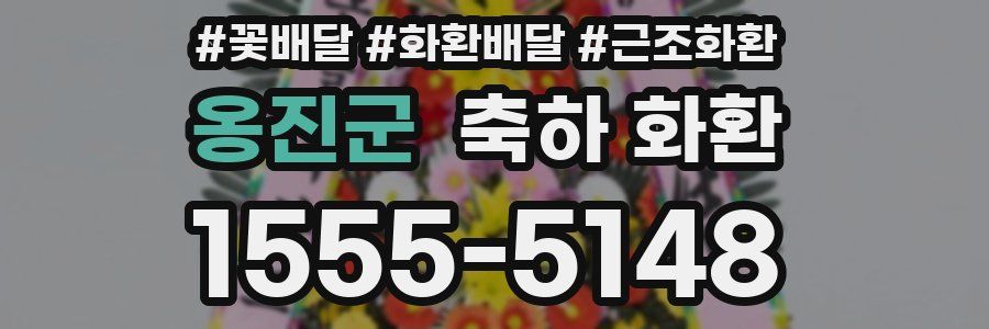 옹진군 축하 화환
