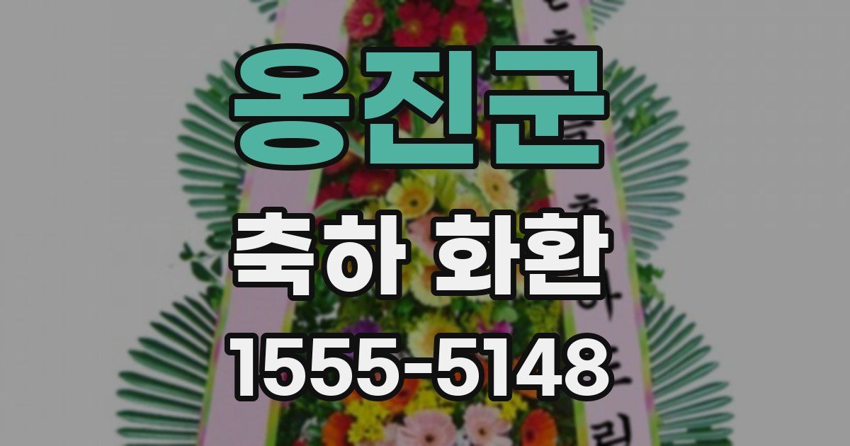 옹진군 축하 화환