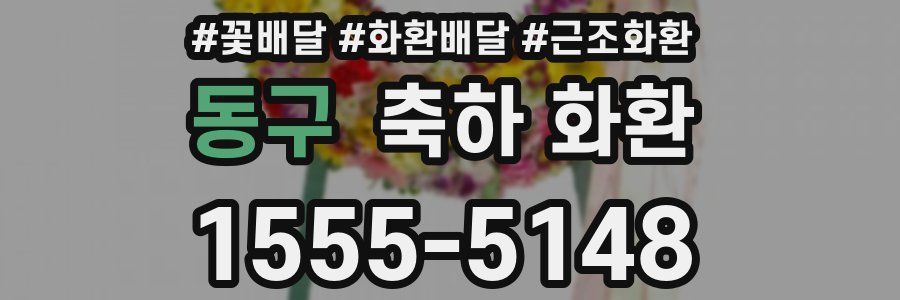 동구 축하 화환