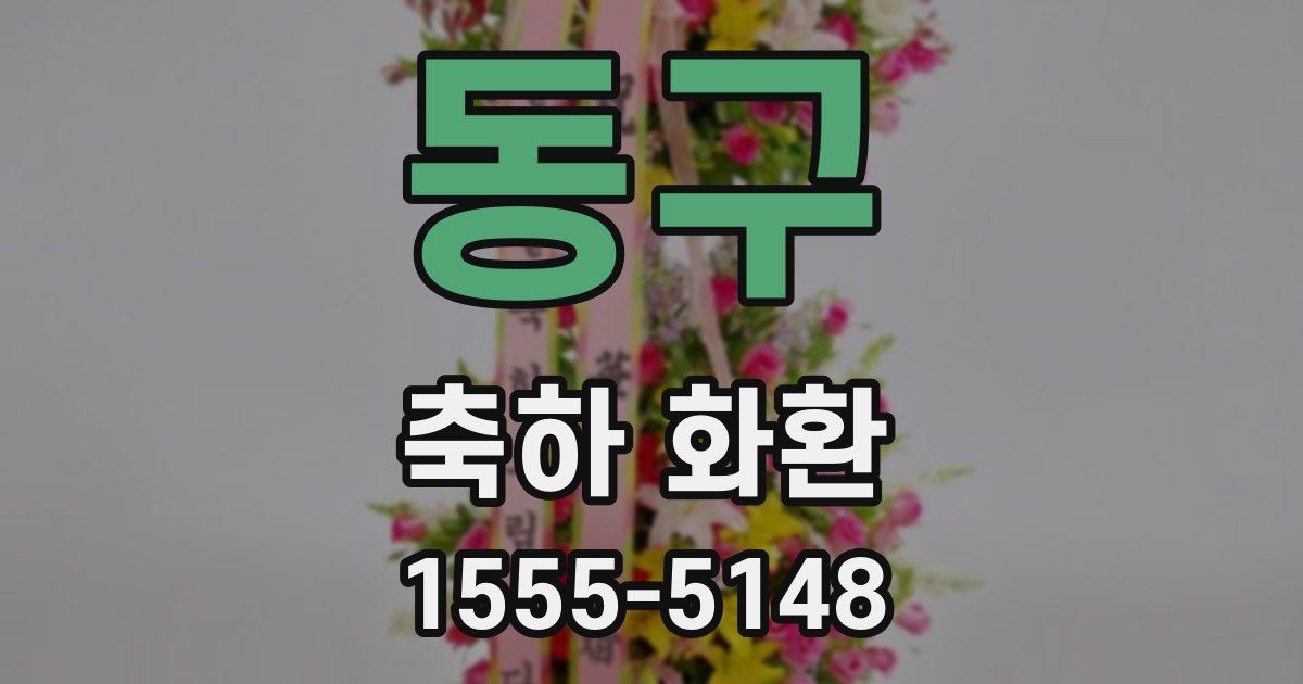 동구 축하 화환