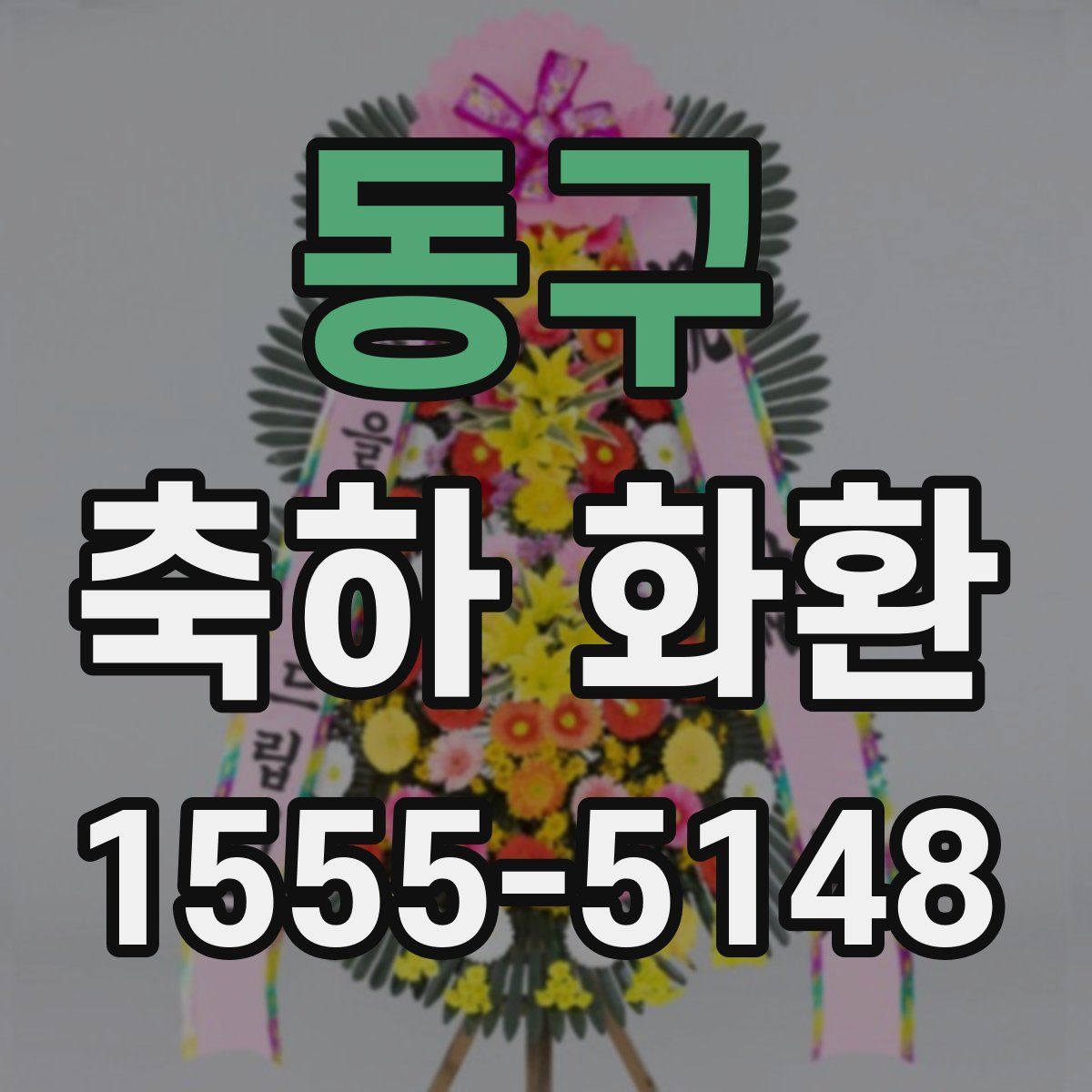 동구 축하 화환