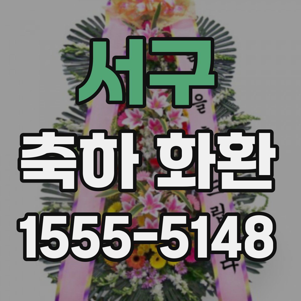 서구 축하 화환