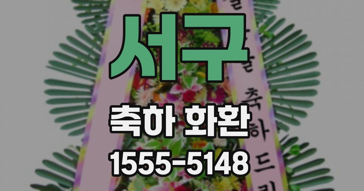 서구 축하 화환