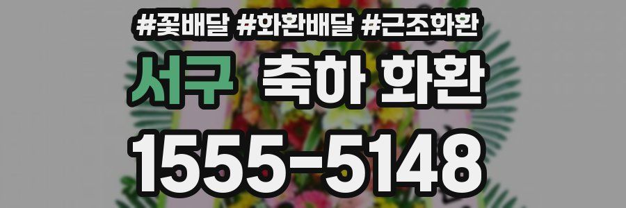 서구 축하 화환