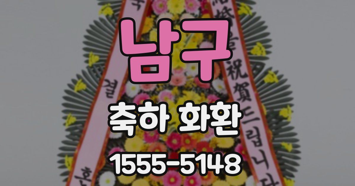 남구 축하 화환