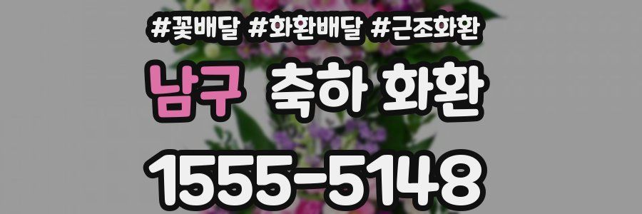 남구 축하 화환