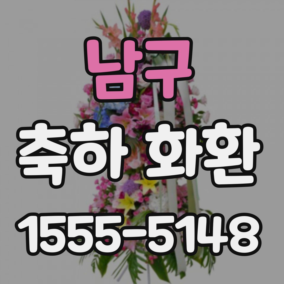 남구 축하 화환