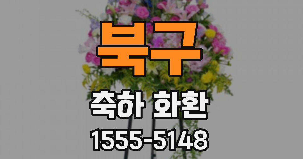 북구 축하 화환