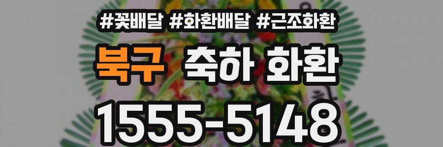 북구 축하 화환