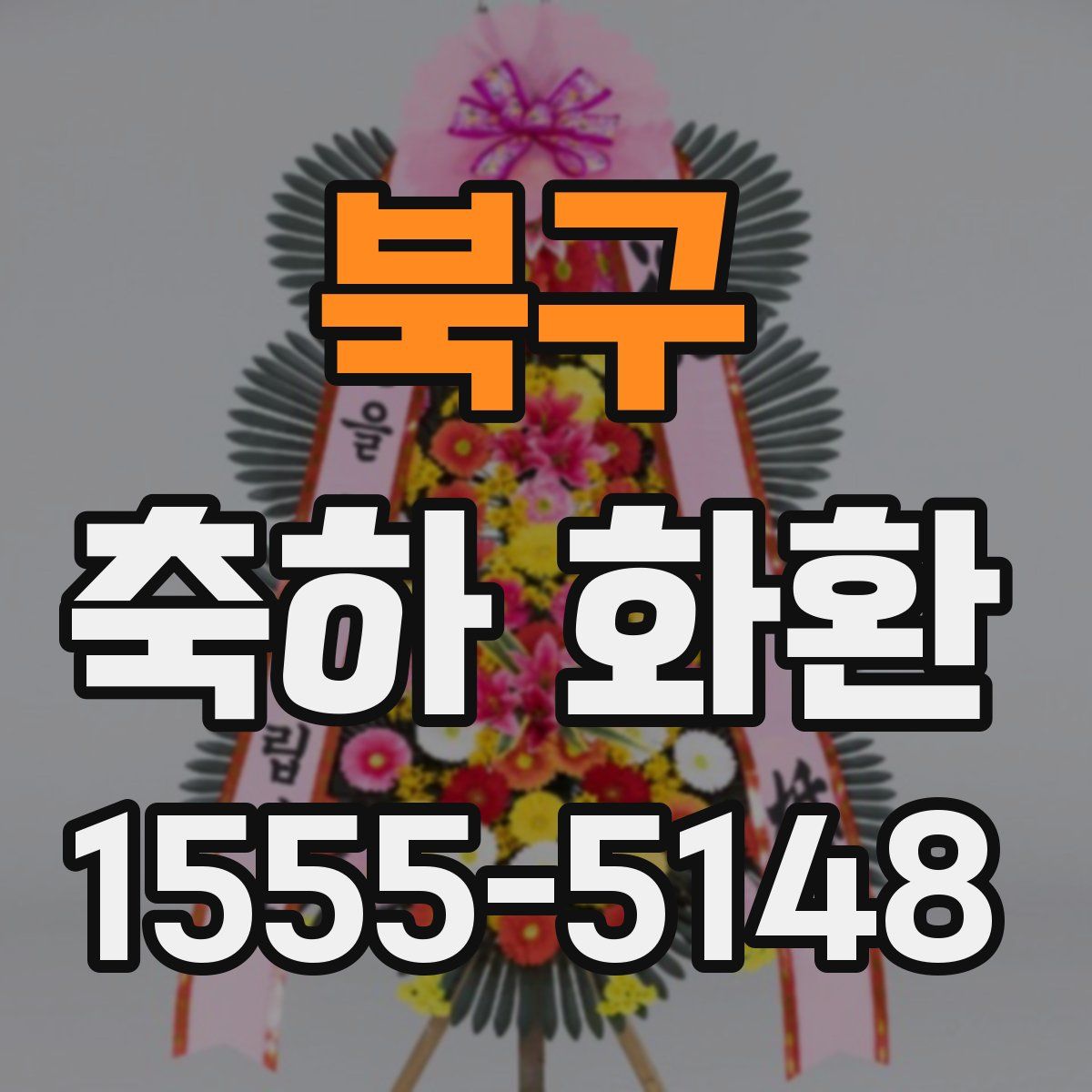 북구 축하 화환