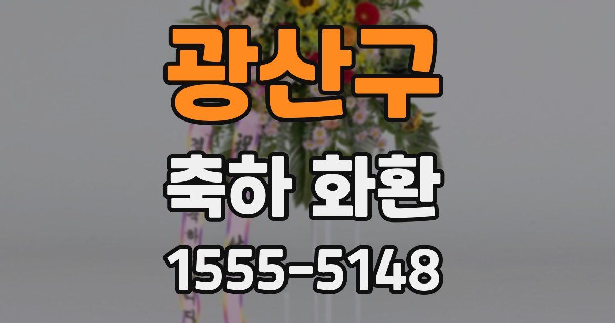 광산구 축하 화환
