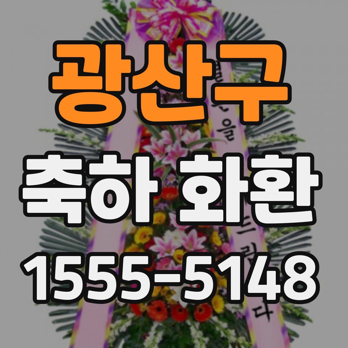 광산구 축하 화환