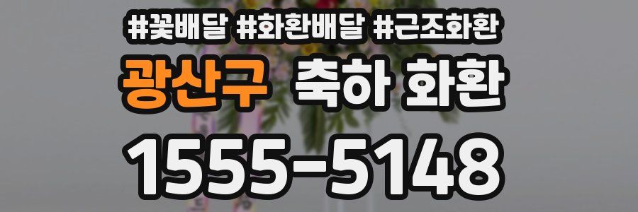 광산구 축하 화환