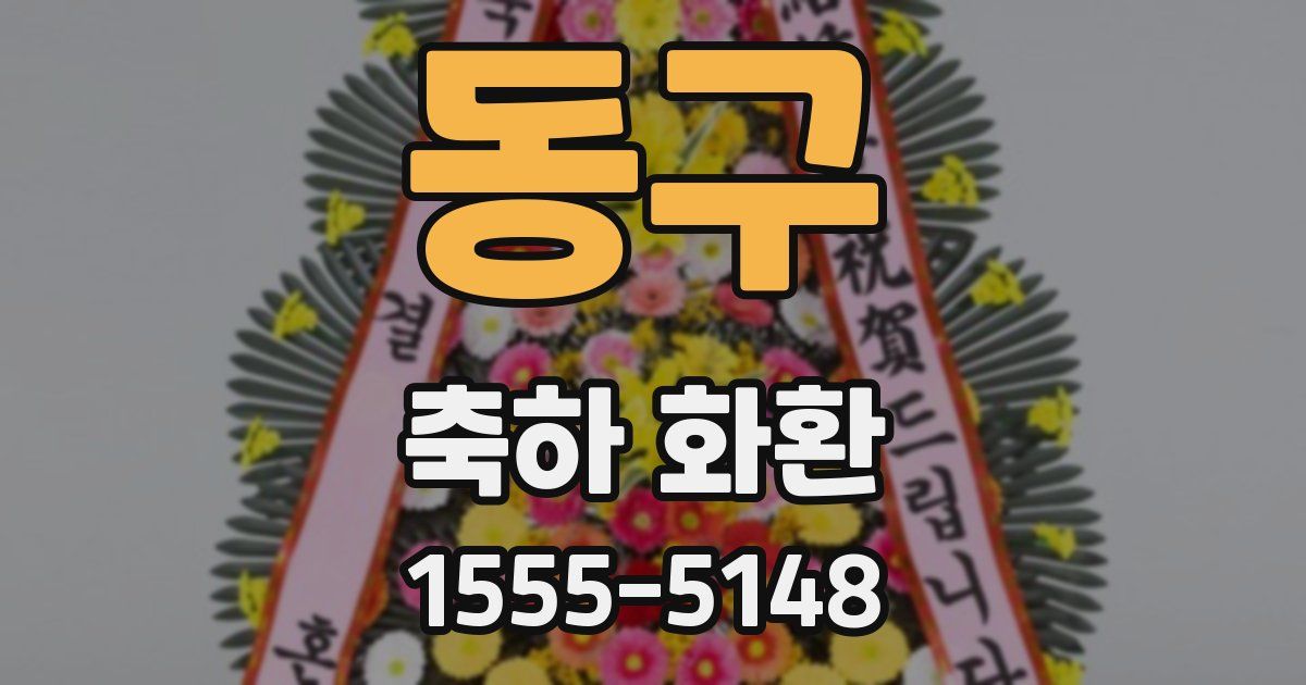 동구 축하 화환