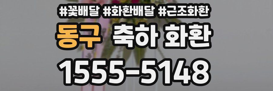 동구 축하 화환