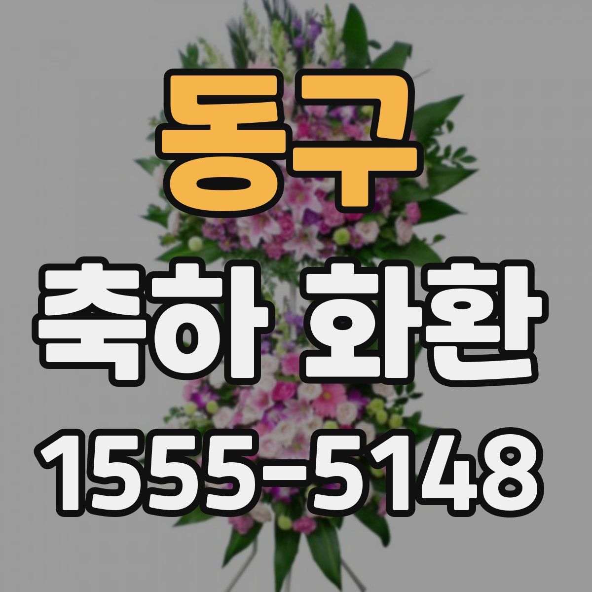 동구 축하 화환