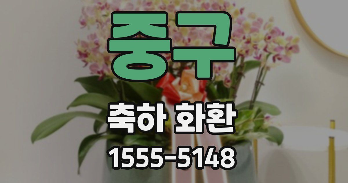 중구 축하 화환