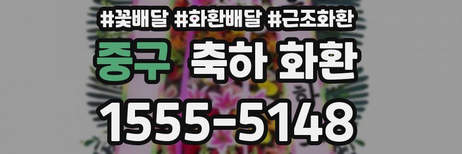 중구 축하 화환