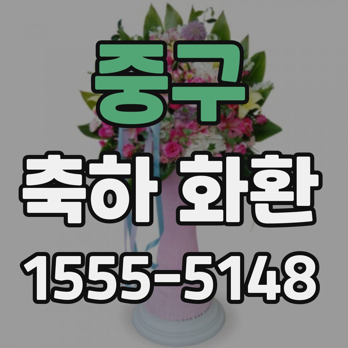 중구 축하 화환