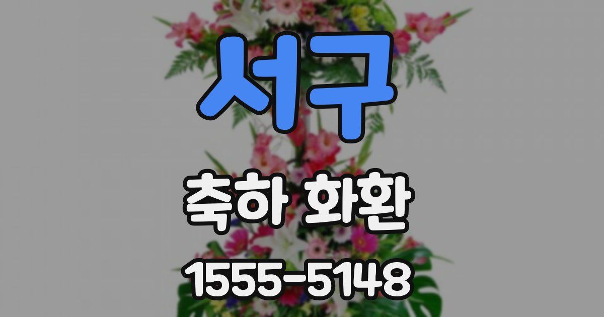 서구 축하 화환