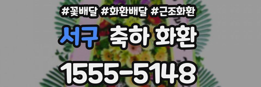 서구 축하 화환