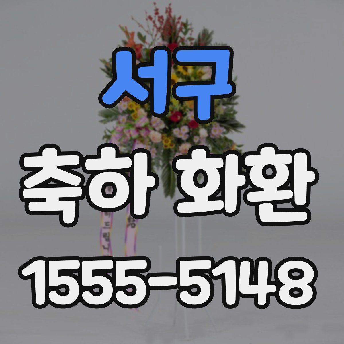 서구 축하 화환