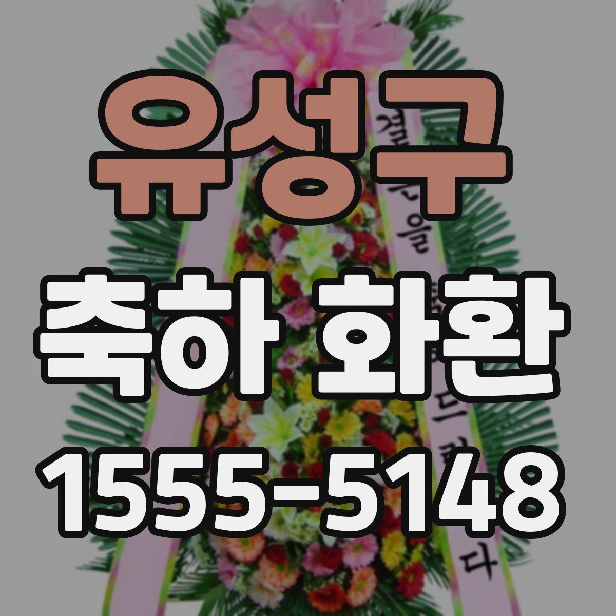 유성구 축하 화환