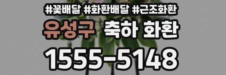유성구 축하 화환