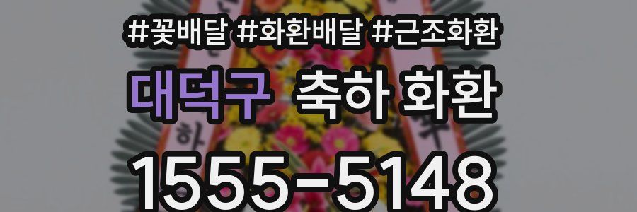 대덕구 축하 화환